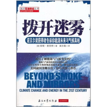 撥開迷霧：諾貝爾奬獲得者告訴你能源未來與氣候真相 pdf epub mobi 下载