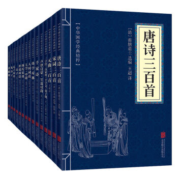 唐詩宋詞元麯三百首 人間詞話 三字經 收藏佳品全15冊中華國學經典精粹 國學啓濛經典讀物 pdf epub mobi 下载
