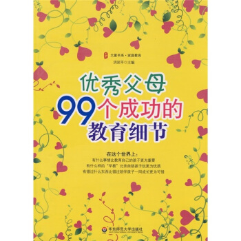 優秀父母99個成功的教育細節 pdf epub mobi 下载