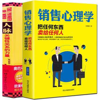 销售心理学+人脉沟通术共2册 营销管理职场商务谈判沟通技巧与读心术教程 把话说到客户心里去 pdf epub mobi 电子书 下载