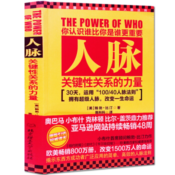 人脉 关键性关系的力量成功励志 中国人脉术人际交往管理马云创业管理心理学书籍 社交沟通技巧