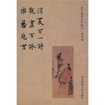 消夏百一诗·观画百咏·游艺卮言 pdf epub mobi 电子书 下载