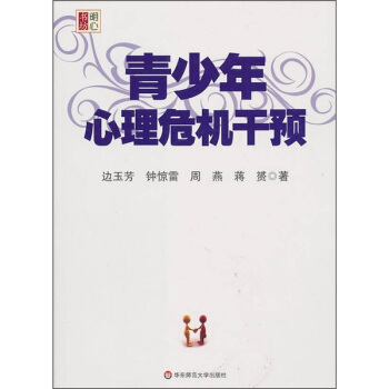 青少年心理危机干预 pdf epub mobi 下载