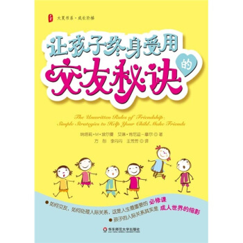 讓孩子終身受用的交友秘訣 pdf epub mobi 下载