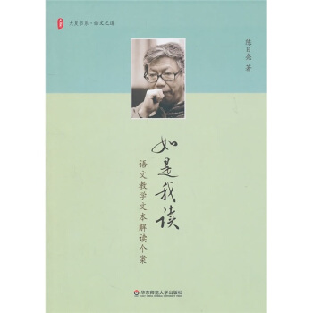 如是我读：语文教学文本解读个案 pdf epub mobi 电子书 下载