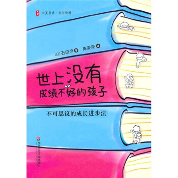 世上没有成绩不好的孩子：不可思议的成长进步法 pdf epub mobi 下载