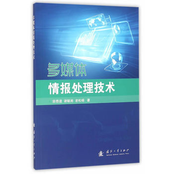 多媒体情报处理技术 栾悉道,谢毓湘,老松杨 9787118106695