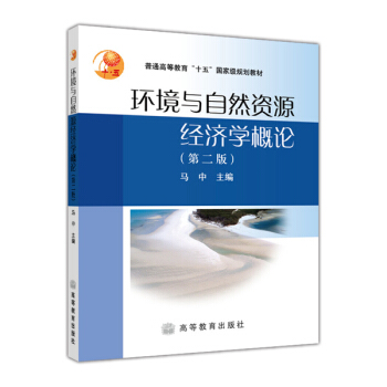 环境与自然资源经济学概论(第2版)