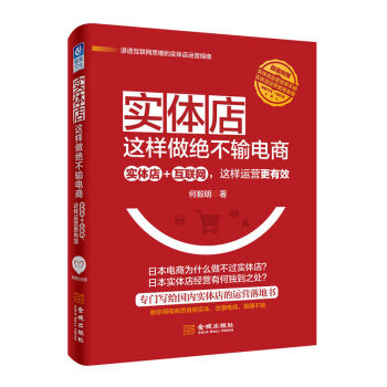 实体店这样做绝不输电商：实体店+互联网，这样运营更有效 管理书籍 电子营销 pdf epub mobi 下载