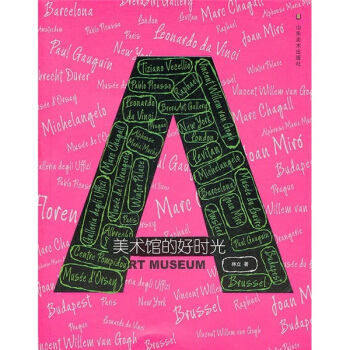 美術館的好時光 pdf epub mobi 下载