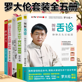 罗大伦中医养生 救命之方 图解舌诊 阴阳一调百病消 不发烧不咳嗽不积食 脾虚的孩子不长个胃口差爱感冒 pdf epub mobi 下载