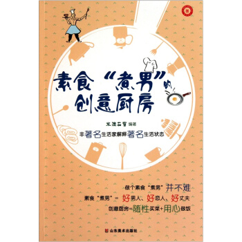 素食“煮男”的創意廚房 pdf epub mobi 下载
