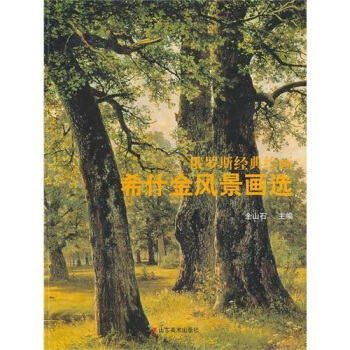 俄罗斯经典绘画：希什金风景画选 pdf epub mobi 下载