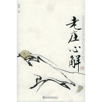 老庄心解 pdf epub mobi 下载