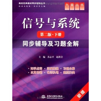 信号与系统（第2版·下册）：同步辅导及习题全解 pdf epub mobi 下载