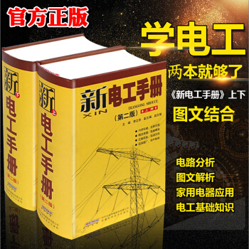 2018新電工手冊全2冊 李正吾電工基礎電工書籍自學電工基礎知識自學入門電工實用手冊工具書《贈視頻》 pdf epub mobi 下载