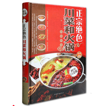 正宗絕色川菜和火鍋 全彩白金版 精裝大厚本正宗川菜菜譜大全書籍 火鍋大全書四川小吃 pdf epub mobi 電子書 下載