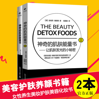 神奇的肌肤能量书套装2册 美丽排毒养颜饮食书 女性养生美妆护肤美容化妆书籍 无死角肌肤养护法 pdf epub mobi 下载