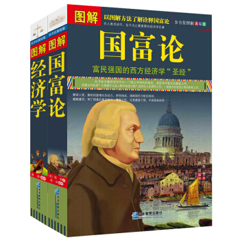 正版現貨 圖解經濟學+圖解國富論2冊 微觀經濟學原理 資本運作 金融價格貨幣戰爭 pdf epub mobi 下载