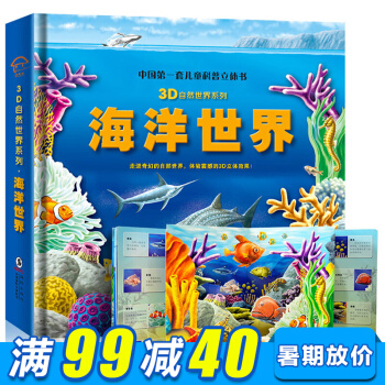 精装硬壳3D立体书海洋世界儿童婴幼儿3D立体翻翻书玩具书早教启蒙认知全脑开发智力开发科普书