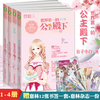 新書到貨拍下即【贈雜誌+書簽】世界第一的公主殿下1234共4本 意林小小姐 淑女文學館 青春文學小說 pdf epub mobi 電子書 下載