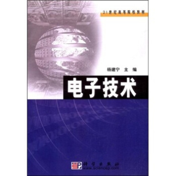 电子技术/21世纪高等院校教材 pdf epub mobi 下载