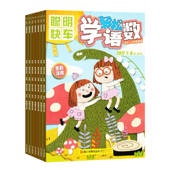 輕鬆學語數雜誌 2018年9月起訂閱 1年共12期 教學輔導期刊 課外閱讀書籍 雜誌鋪每月快遞