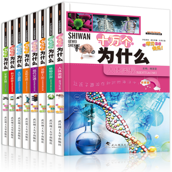【送字帖】全8冊 十萬個為什麼 小學生科普百科6-12歲 彩圖版注音幼兒版兒童課外閱讀書籍動物植物