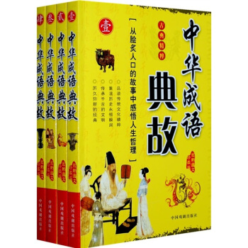 中華成語典故（古典精粹）（最新圖文珍藏版）（套裝全4冊） pdf epub mobi 電子書 下載