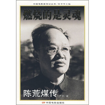 燃燒的是靈魂：陳荒煤傳 pdf epub mobi 下载