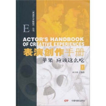 表演创作手册：苹果应该这么吃（下） pdf epub mobi 下载