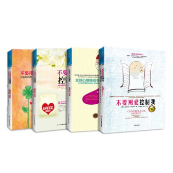 不要用爱控制我【套装1-4册共4本】 pdf epub mobi 下载