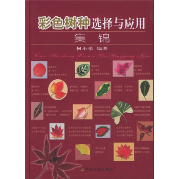 彩色树种选择与应用集锦 pdf epub mobi 下载