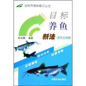 目标养鱼新法：斑点叉尾鲴 pdf epub mobi 下载