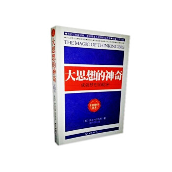 大思想的神奇 世界知識齣版社（美）舒瓦茨 著現貨 pdf epub mobi 下载