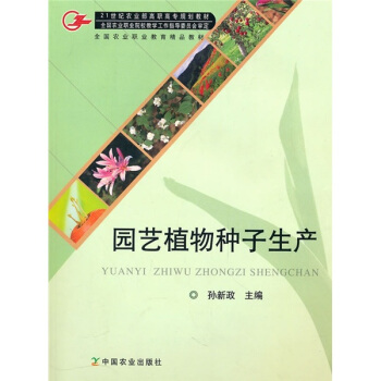 21世紀農業部高職高專規劃教材：園藝植物種子生産 pdf epub mobi 下载