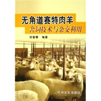 无角道赛特肉羊舍饲技术与杂交利用 pdf epub mobi 下载