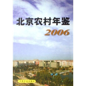 北京农村年鉴2006 pdf epub mobi 电子书 下载