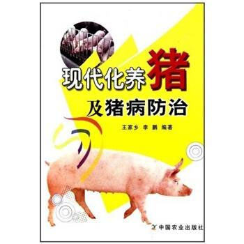 現代化養豬及豬病防治 pdf epub mobi 電子書 下載