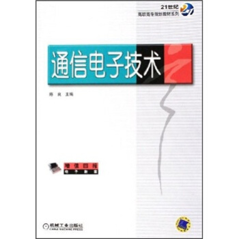 21世纪高职高专规划教材系列：通信电子技术 pdf epub mobi 下载