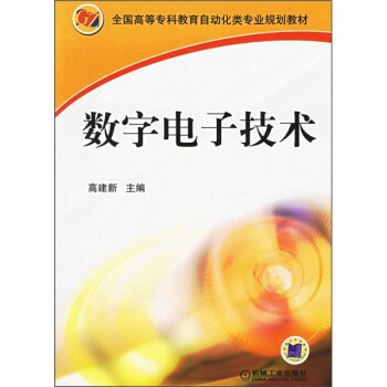 全国高等专科教育自动化类专业规划教材:数字电子技术