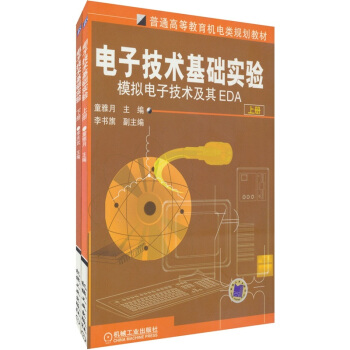普通高等教育机电类规划教材:电子技术基础实验(上下册)