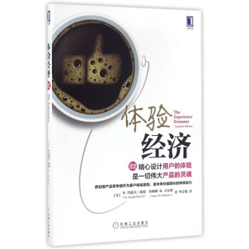 体验经济(珍藏版) pdf epub mobi 电子书 下载