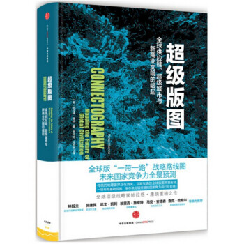 超級版圖(全球供應鏈超級城市與新商業文明的崛起)(精) pdf epub mobi 下载