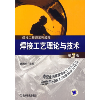 焊接工程师系列教程:焊接工艺理论与技术(第2版)
