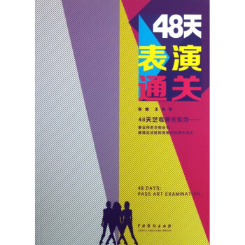 48天錶演通關/48天藝考通關係列 pdf epub mobi 下载
