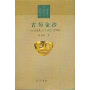 古蜀金沙(金沙遺址與古蜀文明探析) pdf epub mobi 下载