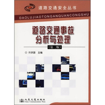 道路交通事故分析与处理（第2版） pdf epub mobi 下载