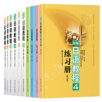 新編日語教程1 2 3 4 5 6 + 練習冊1 2 3 4 日語入門教材 自學日語教材 pdf epub mobi 下载