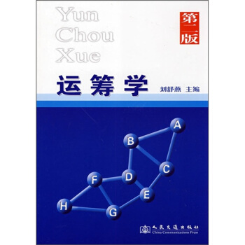 運籌學（第2版） pdf epub mobi 下载